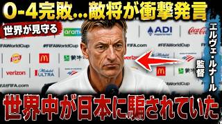 🌍【W杯】「世界中が騙されていた！」😱 チュニジア代表監督が日本代表に0 4敗戦後の本音を告白…⚠️その警告に米メディアも騒然！🔥