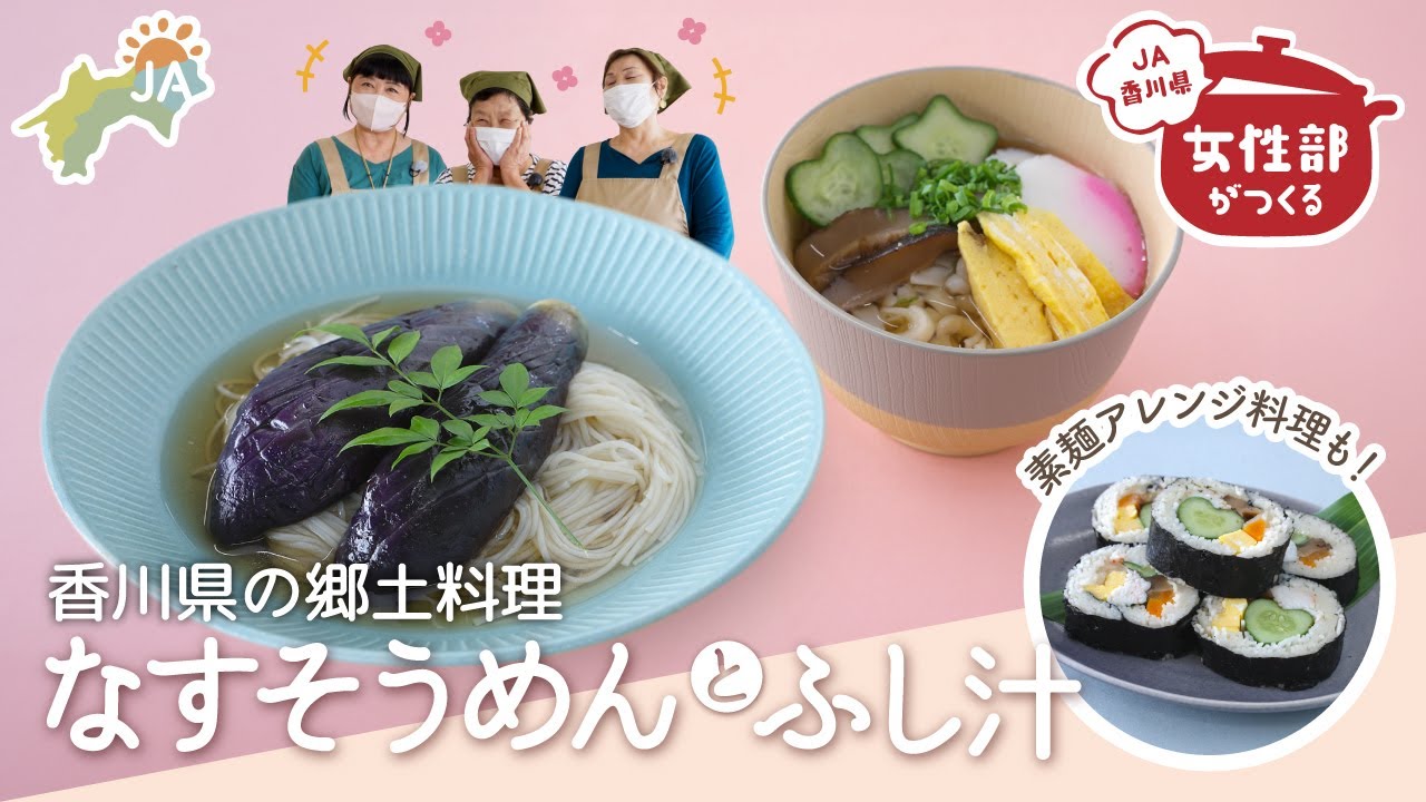 【郷土料理】女性部が作る香川県のなすそうめん・ふし汁