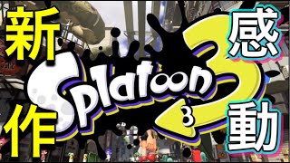 ほんとうにお久しぶりです。スプラトゥーン3が発表されて感動しすぎてやばいです。
