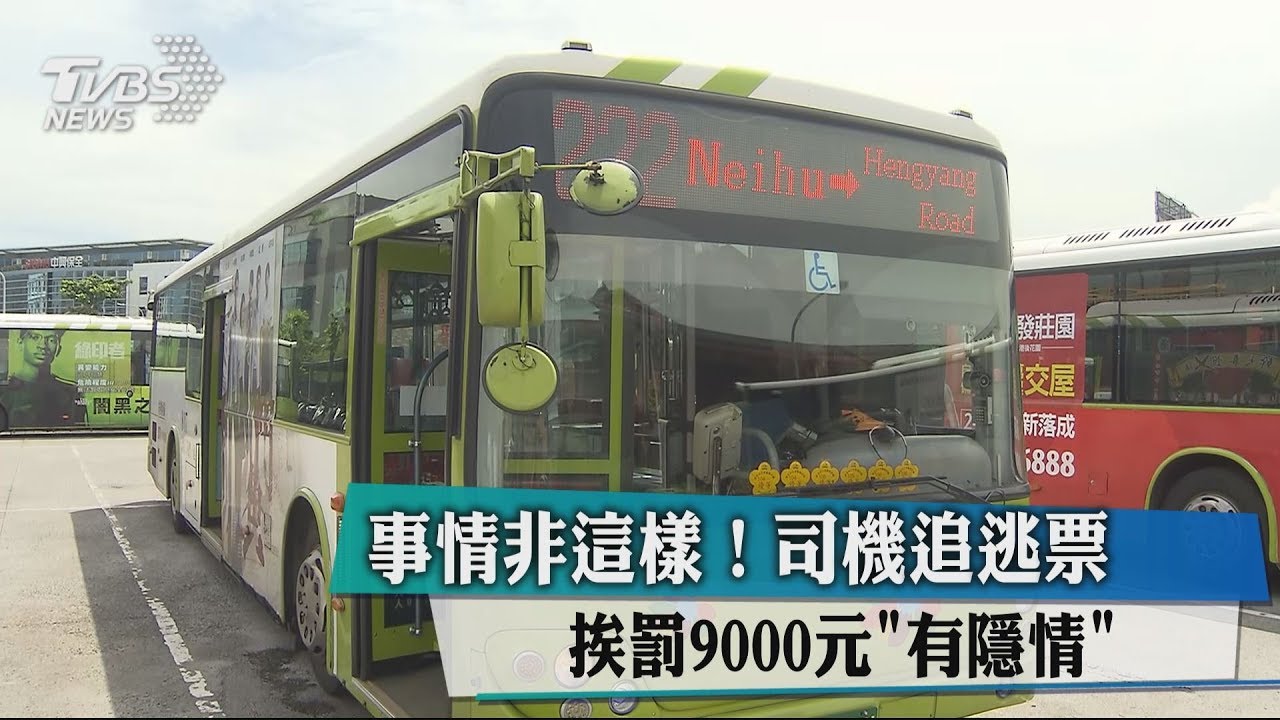 事情非這樣！司機追逃票挨罰9000元　有隱情