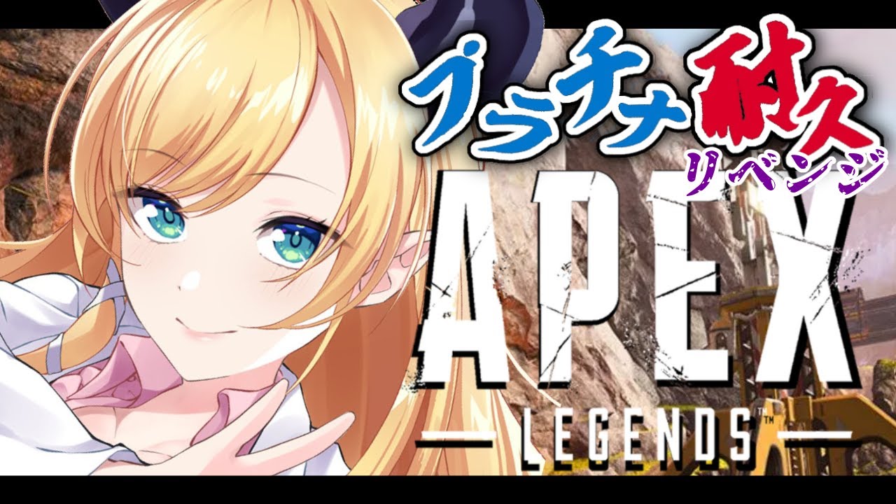 【APEX】悪魔のプラチナ耐久リベンジAPEX【ホロライブ/癒月ちょこ】