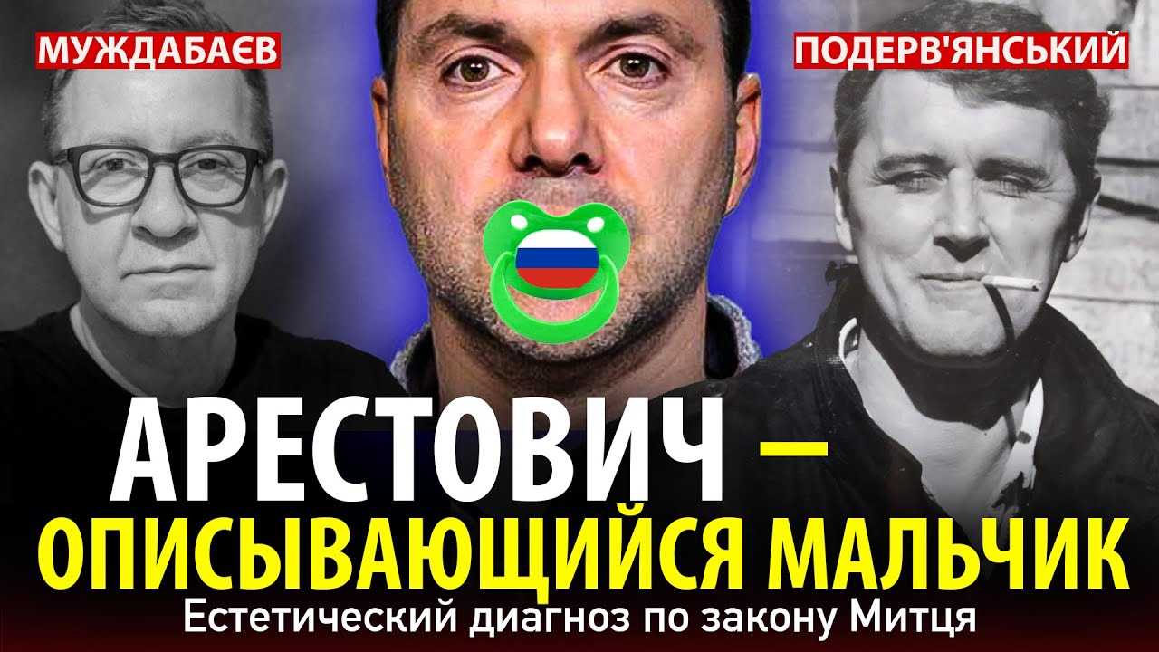 АРЕСТОВИЧ — ОПИСЫВАЮЩИЙСЯ МАЛЬЧИК. Естетический диагноз по закону Митця
