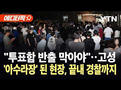 [에디터픽] "투표함 절대 못 나와" 인파 몰리며 '대치'…수도권 일부 투표 중단까지 '아수라장' / YTN