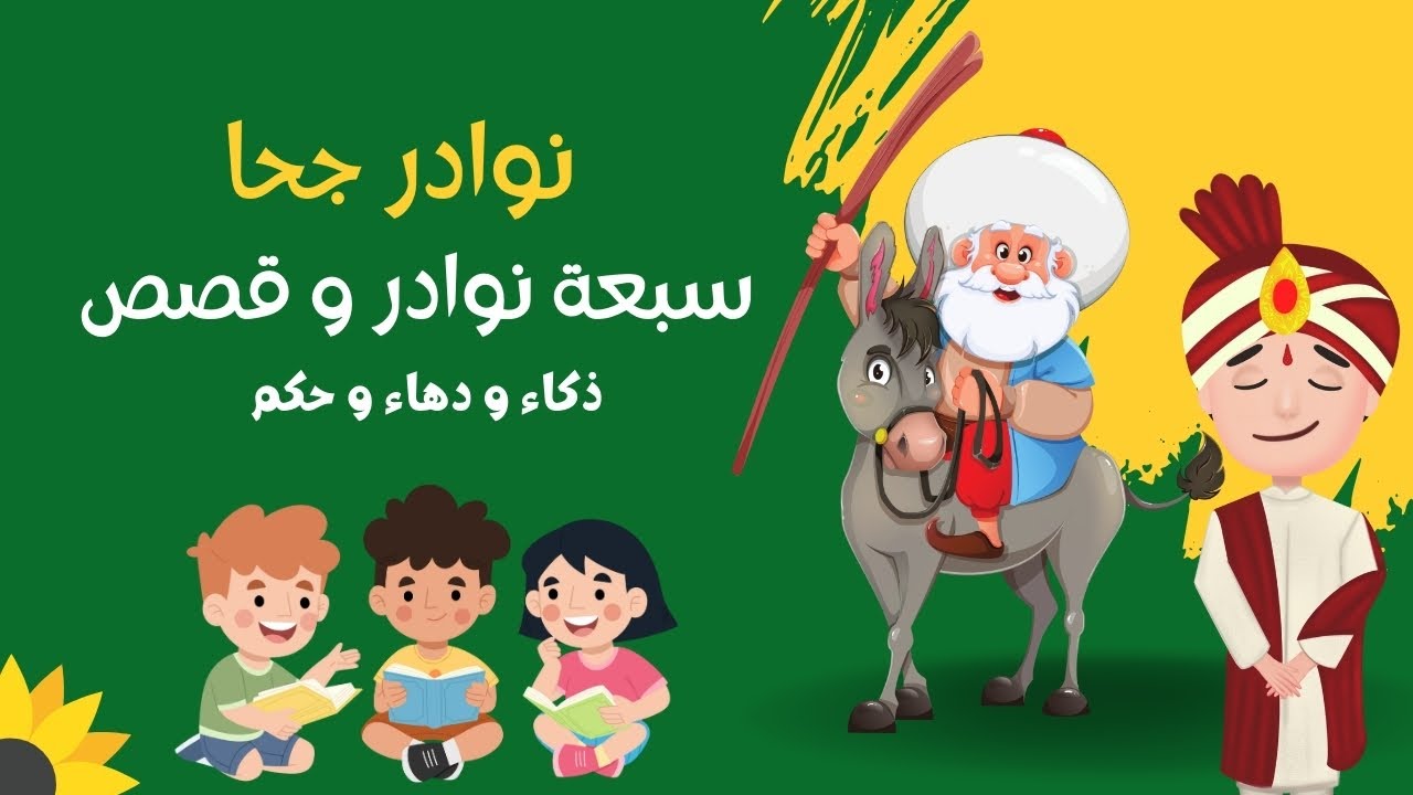 فن القصص والحكايات