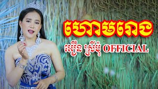 ហោមរោង | អឿន​ ស្រីមុំ OFFICIAL