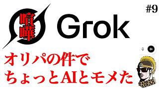 #9【Grokと喧嘩】グレーな商売「オリパ」ってさすがに酷くない？【ゆうしゃ】