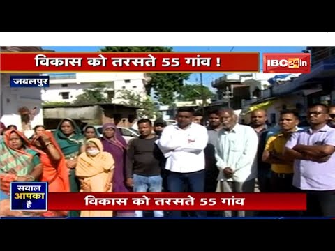 विकास को तरसते Jabalpur के 55 गांव ! सड़क, बिजली, पानी जैसी बुनियादी सुविधा का नहीं मिल रहा लाभ