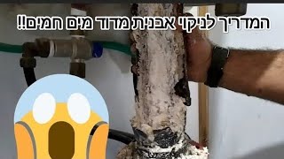 איך לנקות דוד מים חמים מאבנית/ חלודה איך להחליף פלאנץ' clean a water heater from rust and scale