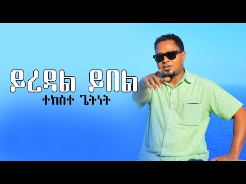 Tekeste Getinet- ተከስተ ጌትነት፦ ይረዳል ይበል - Yiredal Yibel