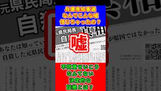【嘘嘘嘘】兵庫県知事選で斎藤元彦と2馬力選挙をした立花孝志の選挙ポスターに書かれた不同意〇〇は、立花が認めなくても嘘である決定的な証拠とは？【菅野完切り抜き】【斎藤元彦】