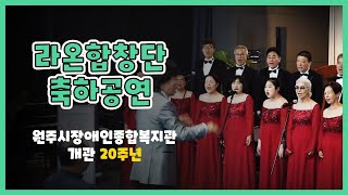 [원주투데이]20주년 '라온합창단' 축하공연