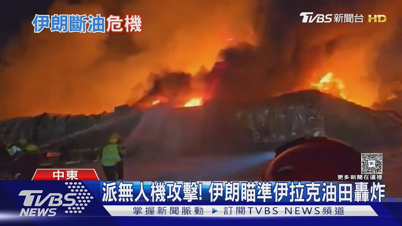 影音／伊朗祭出石油聖戰反制美國！無人機轟伊拉克油田、封鎖荷姆茲海峽