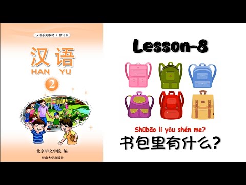 HANYU-2 | Lesson-8 书包里有什么| Chinese Lesson | Mandarin For Beginners