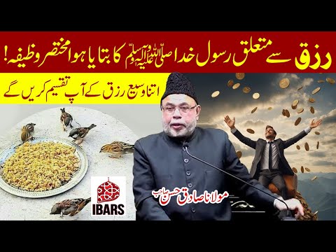 Rizq Sey Muta'aliq Rasool e Khuda saww Ka Bataya Hua Mukhtasa Wazifah! | Maulana Sadiq Hasan Sahab