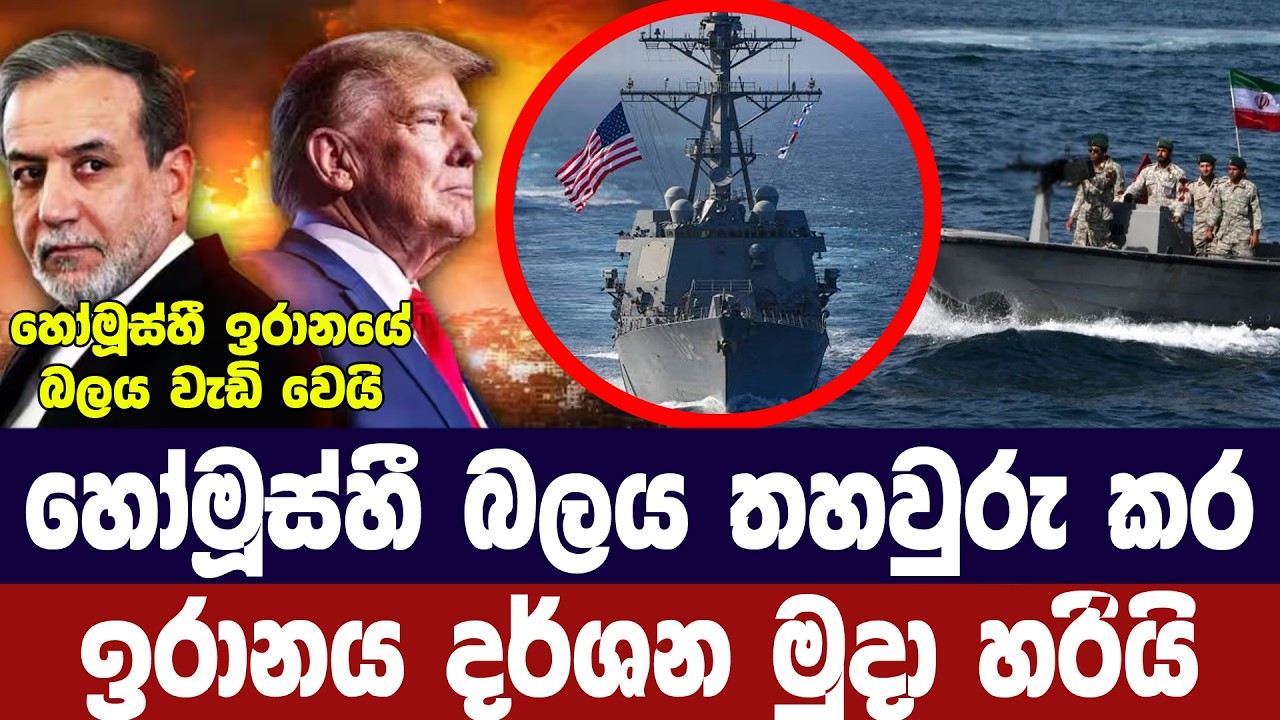 හෝමූස්හී බලය තහවුරු කරමින් ඉරානය දර්ශන මුදා හරියි