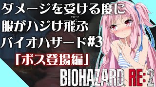 【バイオハザードRE2】クレア編!ダメージを受ける度に服がハジけ飛ぶバイオハザード#3【VOICEROID実況】