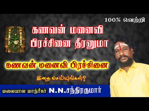 கணவன் மனைவி பிரச்சினைக்கு தீர்வு