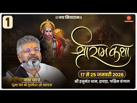 Day - 1 🚩Shri Ram Katha📍Howrah, West Bengal || Murlidhar Ji Maharaj || 17 January 2026