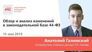 Обзор и анализ изменений в законодательной базе 44-ФЗ (15.05.2019)