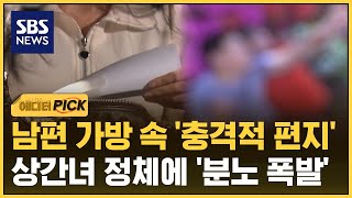 상간녀의 '역고소'.."범죄자 됐다" 피해자의 절규 (에디터픽) / SBS