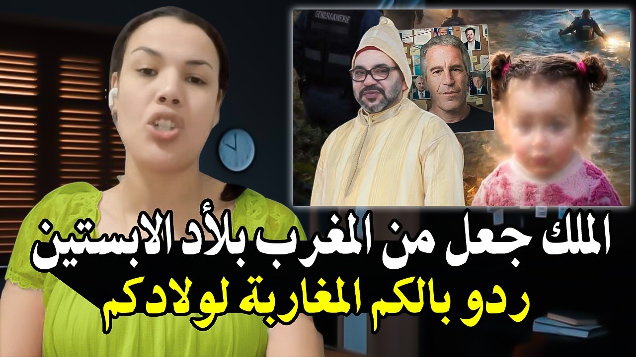 كلأ م خطي ر : واا فينك الملك واش عجبك الحال في 'ا ختطIف الأطفI ل' راك دخلتي ابستي?