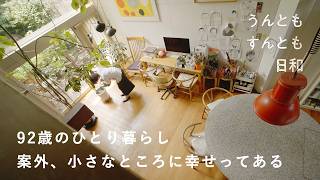 92歳のひとり暮らし。いよいよ終わりだぞと思う時代、だからこそ朝の光は綺麗に見えるし、いつも感じる「生きていることの素晴らしさ」【うんともすんとも日和 】061 | デザイナー・人形作家の粟辻早重さん