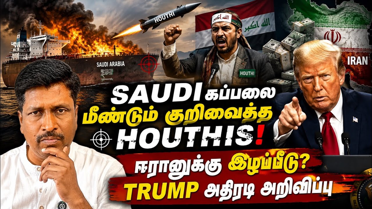 Saudi கப்பலை மீண்டும் குறிவைத்த Houthis! ஈரானுக்கு இழப்பீடு 