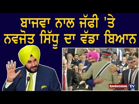 ਬਾਜਵਾ ਨਾਲ ਜੱਫੀ 'ਤੇ ਨਵਜੋਤ ਸਿੱਧੂ ਦਾ ਵੱਡਾ ਬਿਆਨ