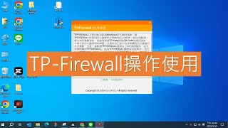 TP-Firewall操作使用