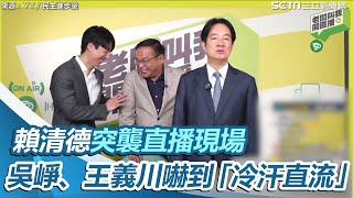 老闆真的來了！賴清德突襲直播現場　吳崢、王義川嚇到「冷汗直流」