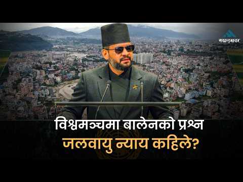 महासभामा बालेनः ‘नेपालको शिर उचो बनाए, विश्वलाई चेतावनी दिए, न्याय मागे’
