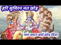Naam Japan Kyon Chhod Diya I नाम जपन क्यों छोड़ दिया I ला�