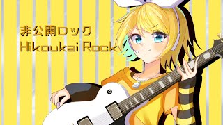 非公開ロック / 鏡音リン [ボカコレ2022秋ルーキー]