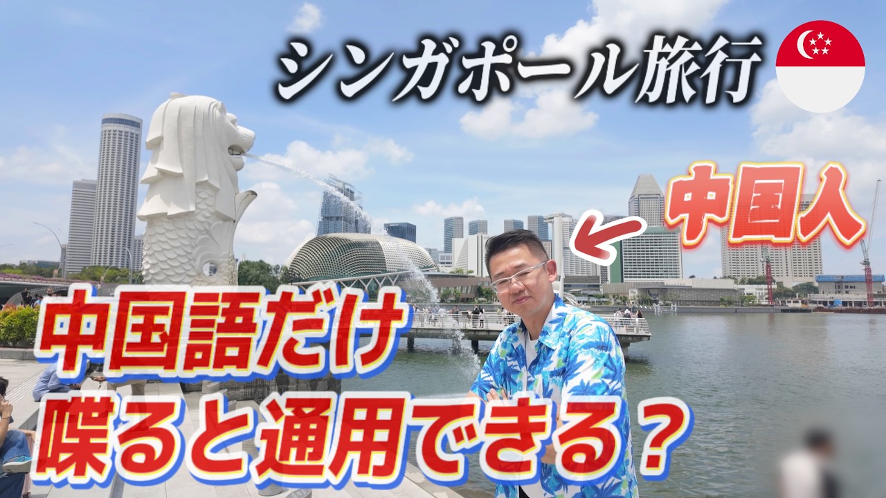 100％通じますか？中国人がシンガポールで中国語利用で旅行しました