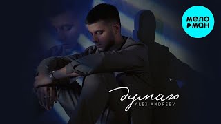 ALEX ANDREEV - Думаю (Single 2022)