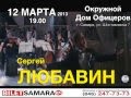 КОНЦЕРТ СЕРГЕЯ ЛЮБАВИНА В САМАРЕ 12.03.2013г. 