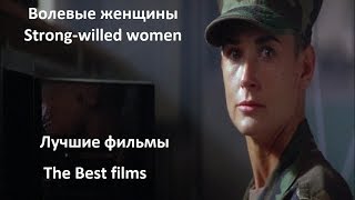 Женщины с сильным характером. Лучшие фильмы / The Best films. Strong-willed women / Что посмотреть