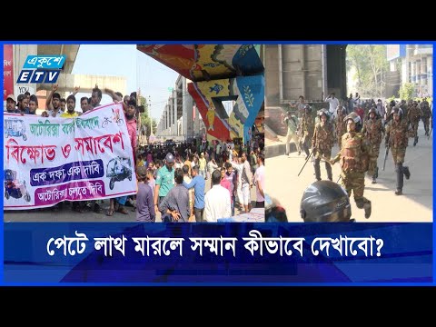 অটোরিকশা চালকদের সেনাবাহিনীর ধাওয়া, পুলিশের সাথে সংঘর্ষ