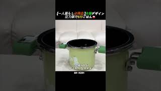 【一人暮らし必見】大根デザインの圧力鍋が天才すぎる！5分で炊き立てご飯🍚