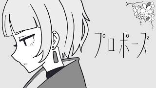 【歌ってみた】プロポーズ / 乃叶 cover【Vtuber】