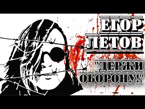 Егор Летов («Гражданская Оборона»). "Я знаю все, себя не зная" I «ПроРок»