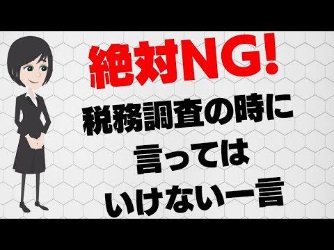 流通マーケティング学科 税務調査で「言ってはいけないセリフ」と「逆に言ったほうがいいセリフ」