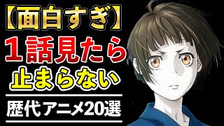【一気見】1話から面白すぎて見たら止まらない歴代傑作アニメ20選【おすすめアニメ】