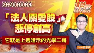 0609「法人關愛股」漲停創高，它就是上週暗示的光學二哥｜理財彥究院｜劉彥良 (圖)
