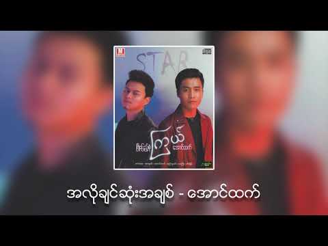 အလိုခ်င္ဆံုးအခ်စ္ /  ေတးဆို - ေအာင္ထက္