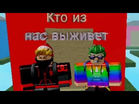 КТО ИЗ НАС ВЫЖИВЕТ/РОБЛОКС//Roblox\\!
