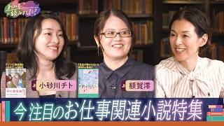 池井戸潤・早見和真など人気作家の最新作も！職場が舞台の本はなぜ面白い？「お仕事」をテーマにした小説を大特集！【あの本、読みました？】