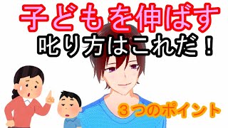 【叱ると褒めるはセット】子どもの叱り方！これさえ抑えれば大丈夫！３つのポイント。