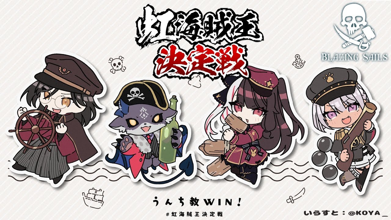 【Blazing Sails】戦いだーーー！！！#虹海賊王決定戦【夜見れな／シェリン・バーガンディ/魔使マオ/でびでび・でびる／にじさんじ】
