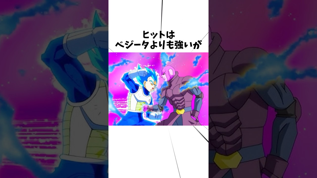 ヒットはベジータよりも強いが
